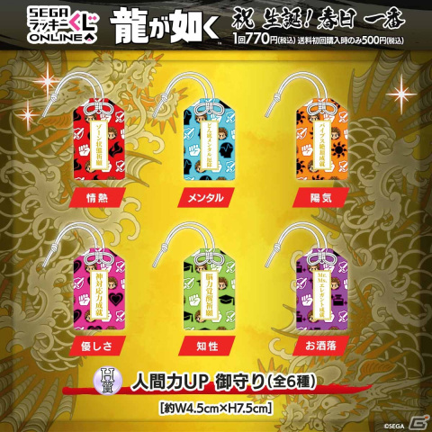 春日一番の誕生日を記念したセガ ラッキーくじオンライン「『龍が如く
