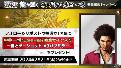 春日一番の誕生日を記念したセガ ラッキーくじオンライン「『龍が如く』祝 生誕！春日一番」が販売開始！の画像5