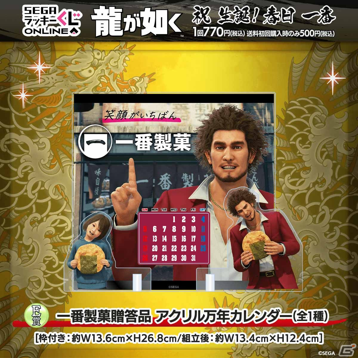 春日一番の誕生日を記念したセガ ラッキーくじオンライン「『龍