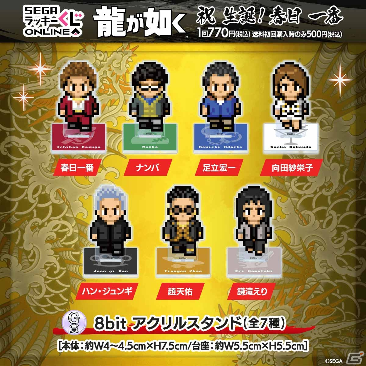 春日一番の誕生日を記念したセガ ラッキーくじオンライン「『龍