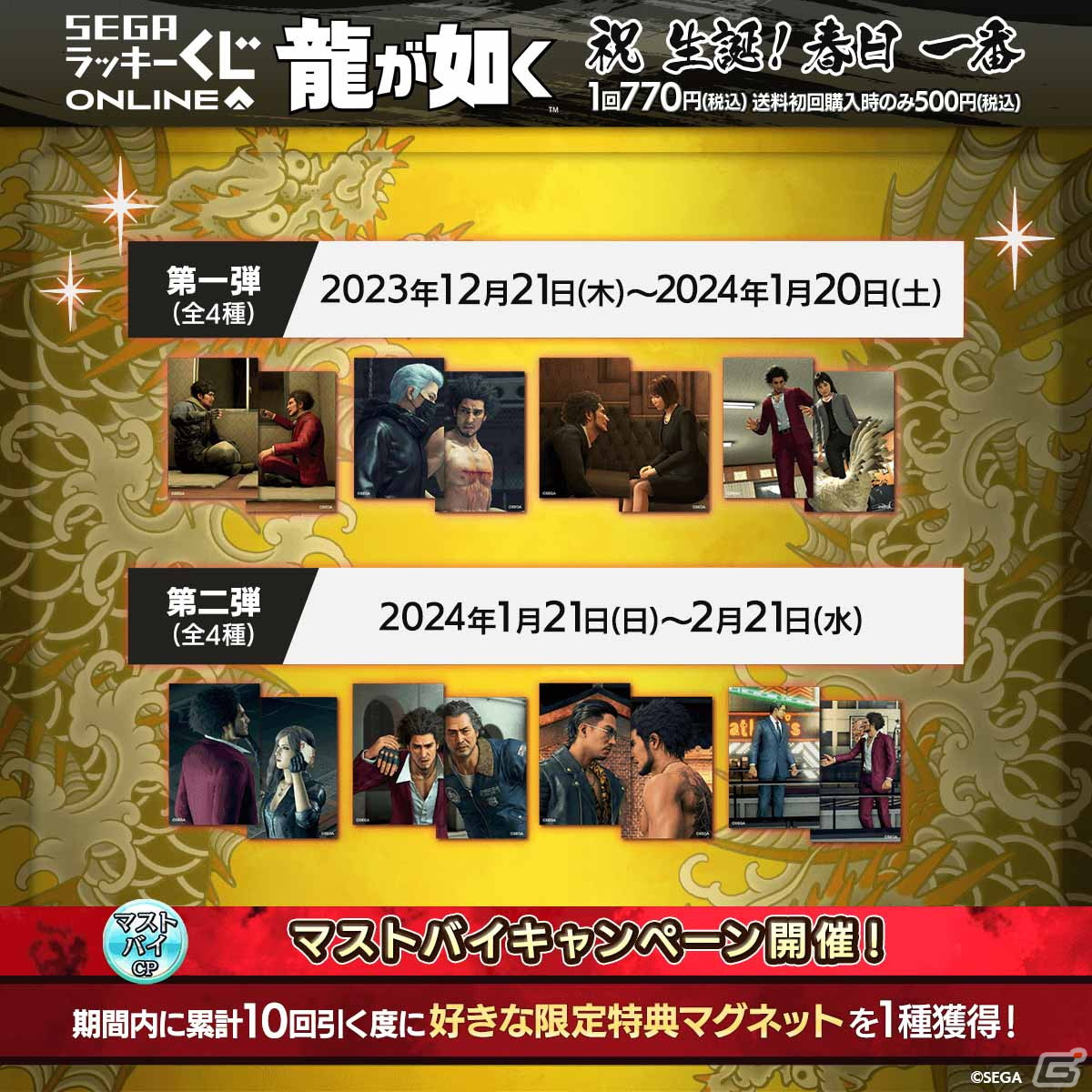 春日一番の誕生日を記念したセガ ラッキーくじオンライン「『龍が如く