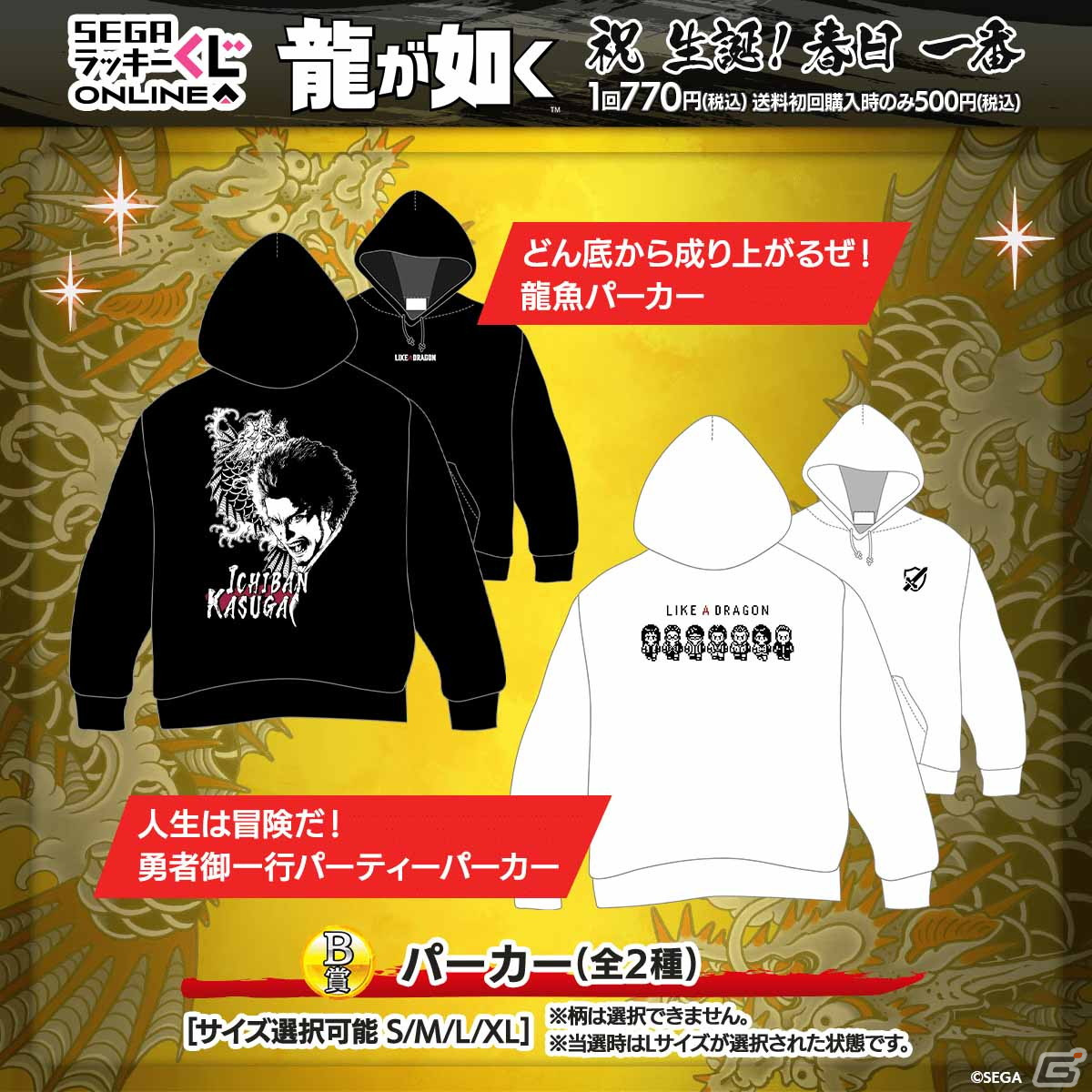 春日一番の誕生日を記念したセガ ラッキーくじオンライン「『龍