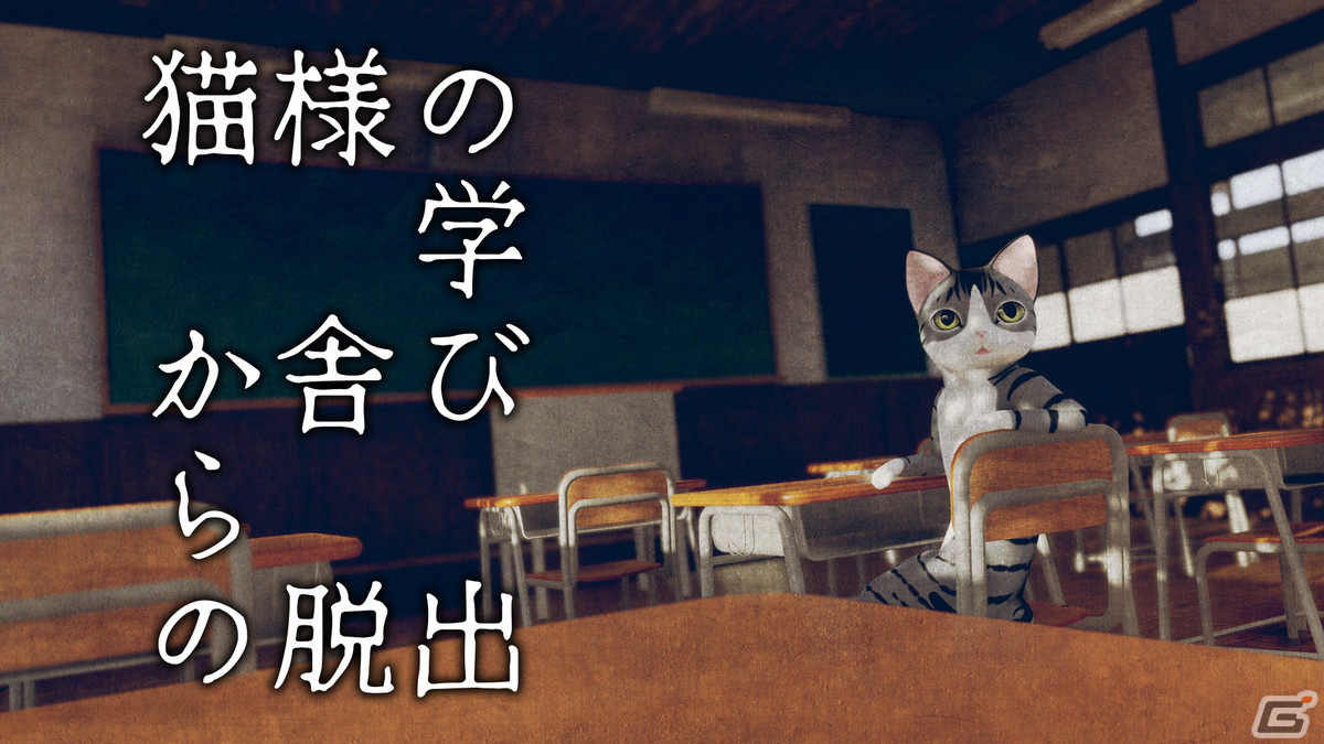 謎解きアドベンチャー「猫様の学び舎からの脱出」が配信開始！猫だらけの廃校から抜け出そうの画像