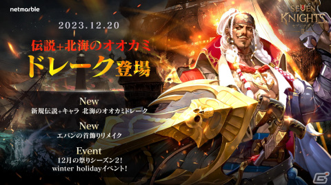 「セブンナイツ2」に伝説＋英雄「北海のオオカミ ドレーク」（CV：小野寺悠貴）が参戦！神話英雄「時空の超越者 結絆」の衣装も追加の画像1