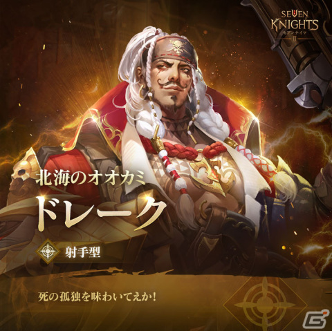 「セブンナイツ2」に伝説＋英雄「北海のオオカミ ドレーク」（CV：小野寺悠貴）が参戦！神話英雄「時空の超越者 結絆」の衣装も追加の画像2