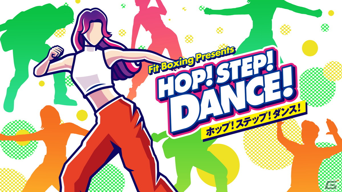 Fit Boxing Presents「HOP! STEP! DANCE!」が発売！初心者でも楽しくダンスが学べるダンスレッスンソフトの画像1