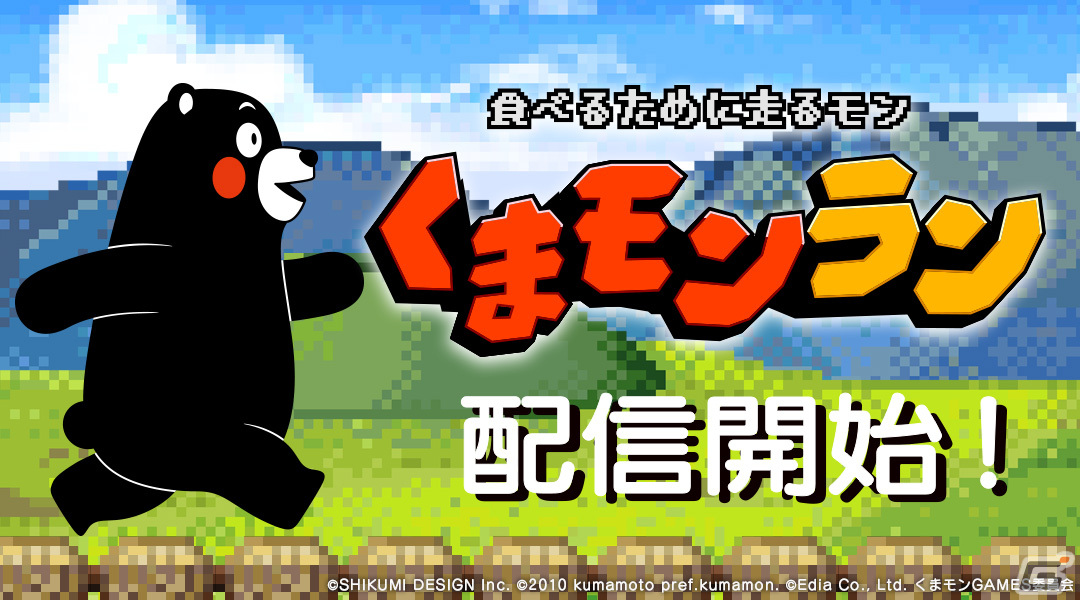 くまモン公式ミニゲーム「くまモンラン」がSwitchで配信！熊本県のおいしい特産品をゲットしながら走り続けるアクションゲームの画像