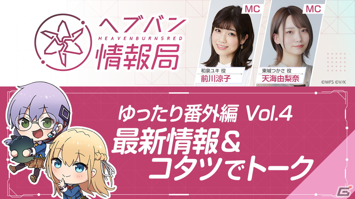 「ヘブバン情報局 ゆったり番外編 Vol.4」が12月21日20時より生放送!前川涼子さん、天海由梨奈さんがコタツを囲んでゆったりトークの画像