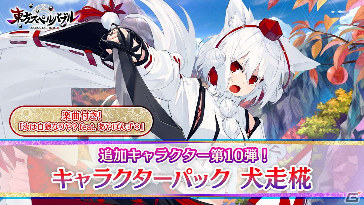 「東方スペルバブル」に犬走椛（CV：のぐちゆり）が参戦！「東方風神録」4面ステージ曲のアレンジ「汝は白狼なりや？ feat.あやぽんず＊」もの画像