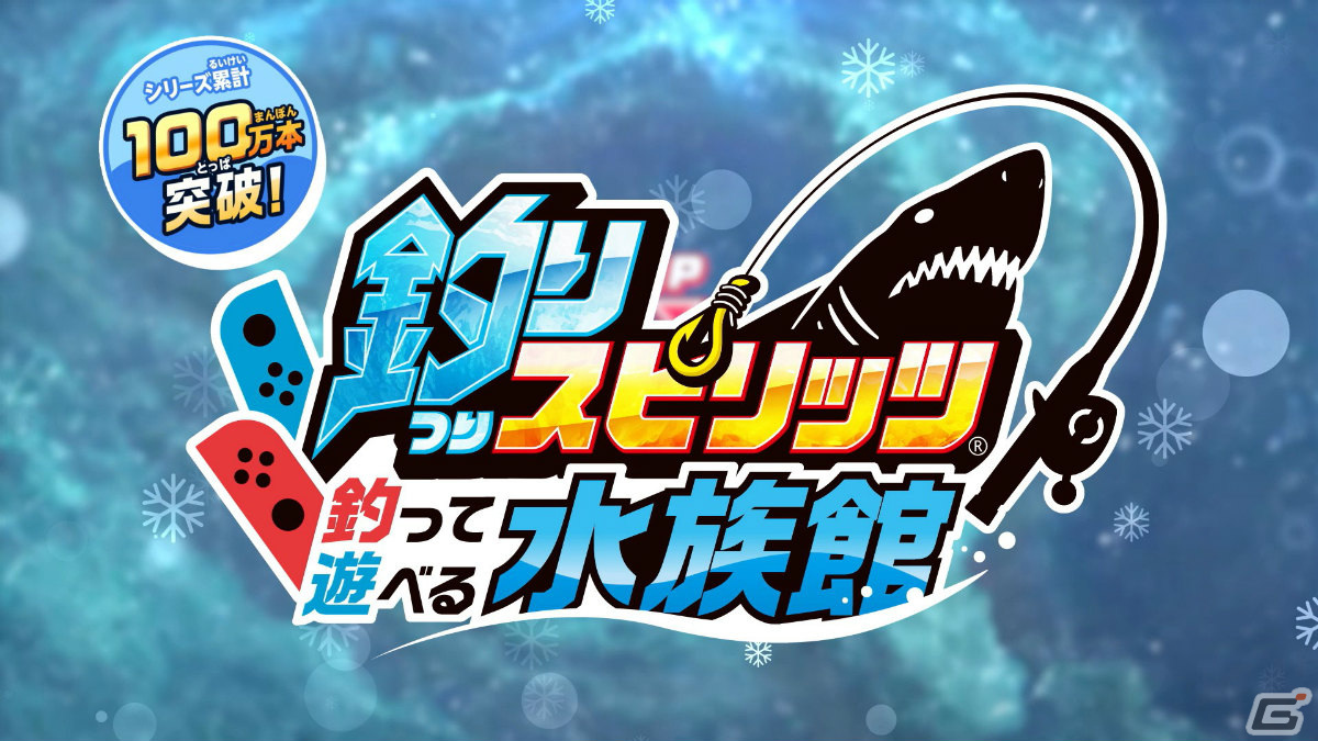 「釣りスピリッツ 釣って遊べる水族館」アミを撃って魚を捕まえる新モード「アミアミシューティング」が無料アップデートで実装！の画像