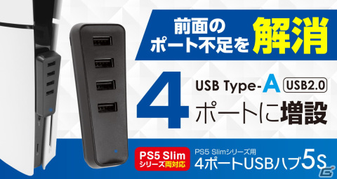 PS5前面のポート不足を解消する「4ポートUSBハブ5S」や放熱効率が良い「横置きスタンド5S」が12月28日にゲームテックより発売！の画像7