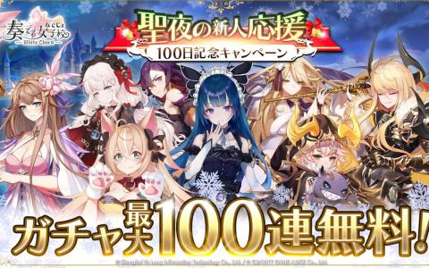 「奏でて女子校」リリース100日記念でガチャ最大100連が無料に！エフィの缶バッジやアリスのオリジナルスマホリングなどコミケ103のグッズ情報も
