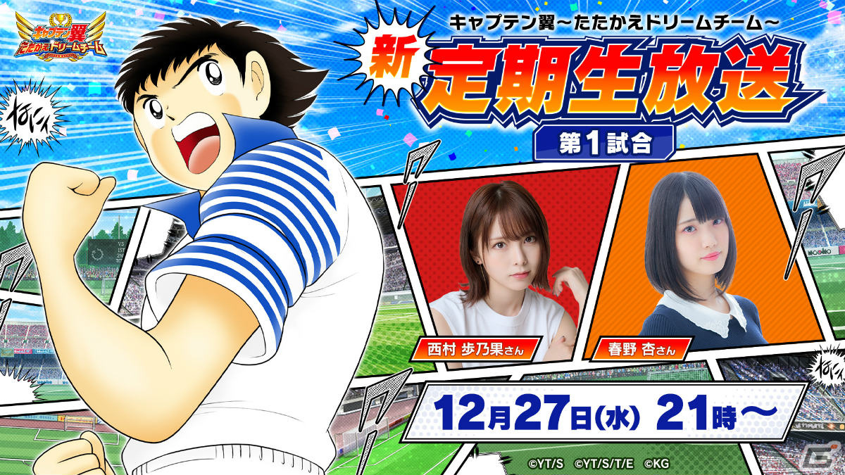 「キャプテン翼 ～たたかえドリームチーム～」YouTube生放送が西村歩乃果さん、春野杏さんを迎えリニューアル！の画像