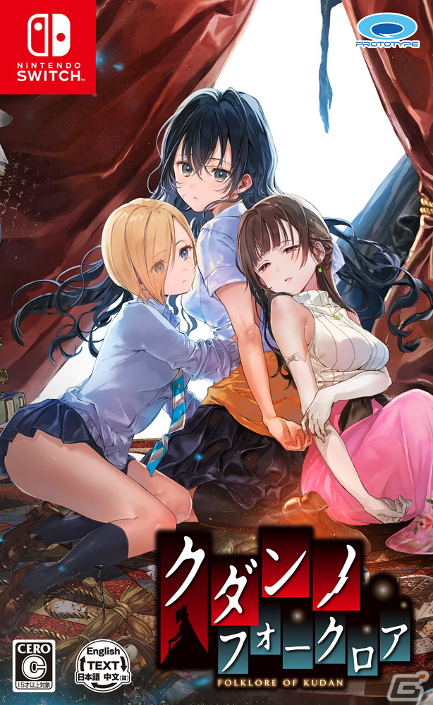 はねこと氏、志水はつみ氏が参加した百合系アドベンチャー「クダンノフォークロア」のSwitch版が発売！の画像
