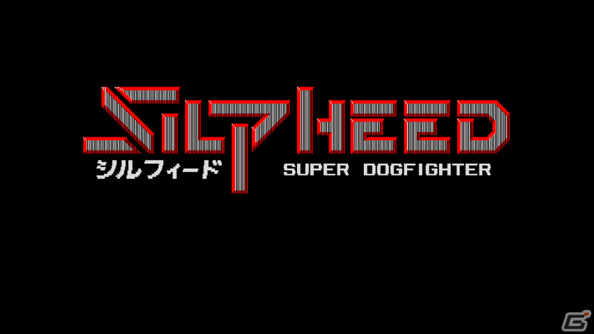 「EGGコンソール シルフィード PC-8801mkIISR」がSwitchで配信！戦闘機シルフィードを駆り反乱軍を鎮圧するSTGの画像3