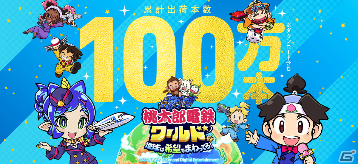 「桃鉄ワールド」の累計出荷本数が100万本を突破！「桃鉄 令和定番」は累計販売本数400万本を突破の画像