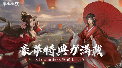 三国シミュレーションゲーム「率土之濱-大三国志」のSteam版が12月22日より配信開始！クロスプレイにも対応の画像2