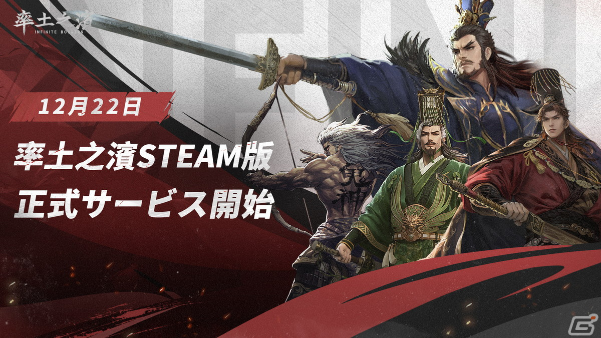 三国シミュレーションゲーム「率土之濱-大三国志」のSteam版が12月22日より配信開始!クロスプレイにも対応の画像