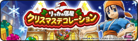 「ドラゴンクエストウォーク」で「Xmas2023キャンペーン」が開催！★5装備枠に限定装備のみが入った「クリスマス‘23スペシャル復刻ふくびき」も登場の画像2