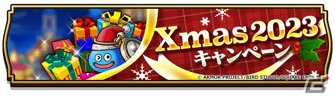 「ドラゴンクエストウォーク」で「Xmas2023キャンペーン」が開催!★5装備枠に限定装備のみが入った「クリスマス‘23スペシャル復刻ふくびき」も登場の画像