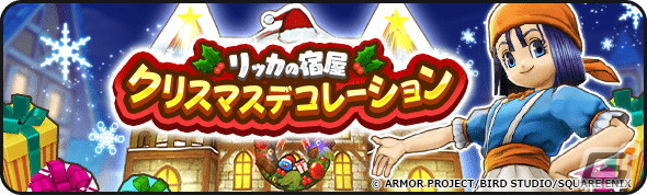 「ドラゴンクエストウォーク」で「Xmas2023キャンペーン」が開催!★5装備枠に限定装備のみが入った「クリスマス‘23スペシャル復刻ふくびき」も登場の画像