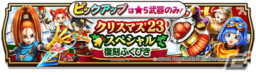 「ドラゴンクエストウォーク」で「Xmas2023キャンペーン」が開催!★5装備枠に限定装備のみが入った「クリスマス‘23スペシャル復刻ふくびき」も登場の画像