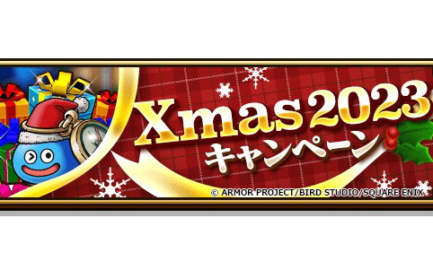 「ドラゴンクエストウォーク」で「Xmas2023キャンペーン」が開催！★5装備枠に限定装備のみが入った「クリスマス‘23スペシャル復刻ふくびき」も登場