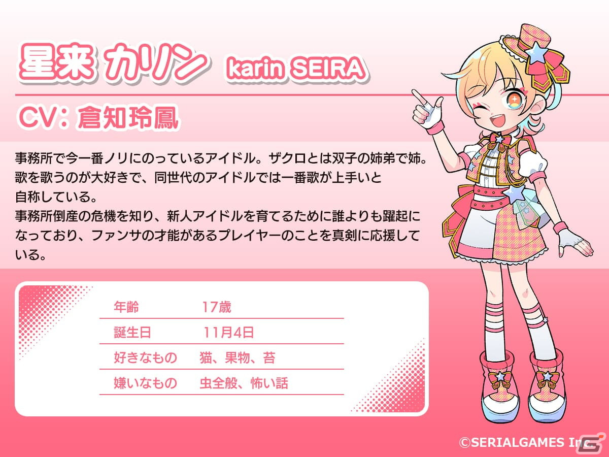 ・星来カリン（CV：倉知玲凰）