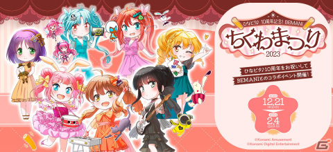 「ひなビタ♪」10周年を記念した「BEMANI」とのコラボイベント「BEMANIちくわまつり2023」が開催！の画像1