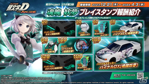 「頭文字D THE ARCADE」と「東方Project」のコラボイベント第3弾が開催！魂魄妖夢や西行寺幽々子、八雲紫のバイナルステッカーなどが登場の画像12