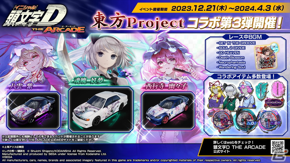 「頭文字D THE ARCADE」と「東方Project」のコラボイベント第3弾が開催！魂魄妖夢や西行寺幽々子、八雲紫のバイナルステッカーなどが登場の画像1