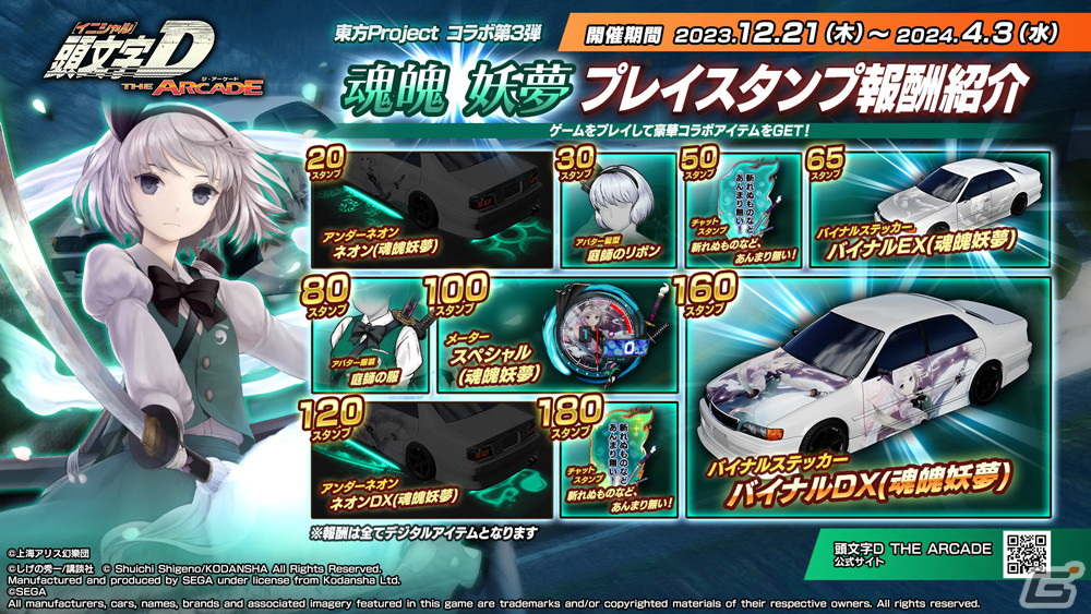 「頭文字D THE ARCADE」と「東方Project」のコラボイベント第3弾が開催！魂魄妖夢や西行寺幽々子、八雲紫のバイナルステッカーなどが登場の画像