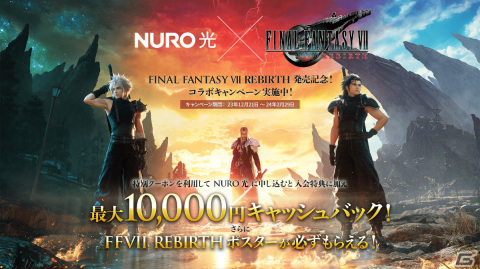 FFVII リバース」×NURO 光のコラボキャンペーンが実施！新規申し込みで