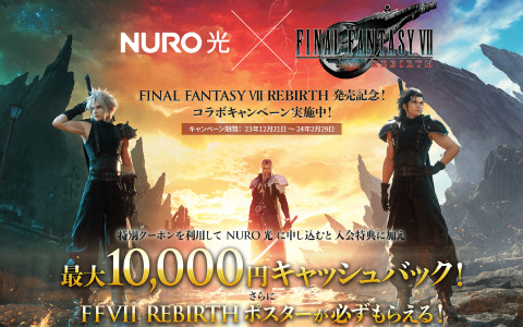 「FFVII リバース」×NURO 光のコラボキャンペーンが実施！新規申し込みでもらえるクーポンを使って非売品ポスターを手に入れよう