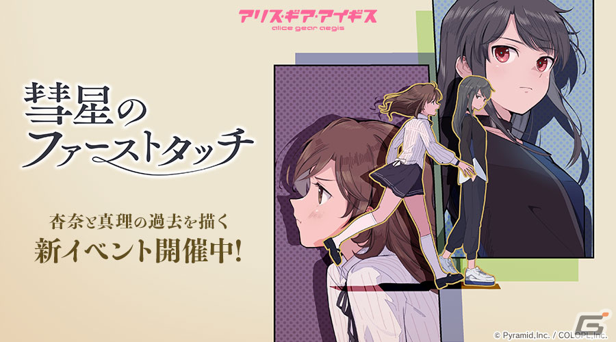 「アリス・ギア・アイギス」宇佐元杏奈と神宮寺真理の過去を描くイベントが開催!ピックアップスカウトには2人の過去の姿が登場の画像