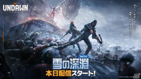 「Undawn」でアップデート「雪の深淵」が実施！重火力特化の「爆破達人」や特殊なシールドライフルを使う「重装衛兵」など新職業もの画像1