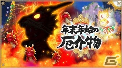 「アルケミアストーリー」でイベント「年末年始の厄介物～前編～」が開催！強力なエリアボス「フェニックス」も登場の画像1