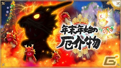 「アルケミアストーリー」でイベント「年末年始の厄介物～前編～」が開催！強力なエリアボス「フェニックス」も登場の画像1