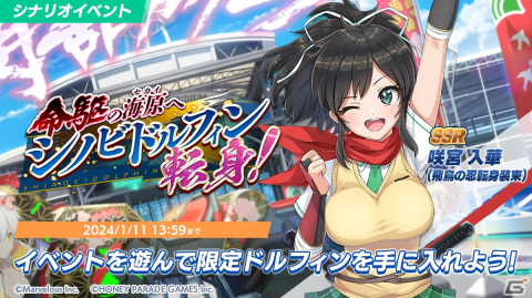 「ドルフィンウェーブ」で「閃乱カグラ」とのコラボイベントが開催！限定ドルフィンのSSR咲宮入華（飛鳥の忍転身装束）が登場の画像2