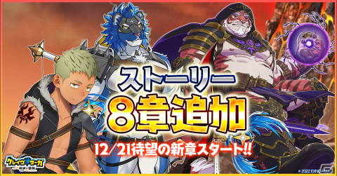 「クレイヴ・サーガ 神絆の導師」でメインストーリー8章が公開！SSR魂友「闇然の影 レマイアス」やSSR神器「アロン」が登場するガチャもの画像1
