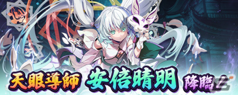 「鬼斬」に新キャラクター・安倍晴明（CV：石見舞菜香）が1月1日に登場！晴明が活躍するストーリーイベント「求め宙舞う陰陽の翅」が開幕の画像4