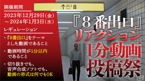 「8番出口」リアクション1分動画投稿祭が12月29日よりニコニコ動画で実施！選ばれた3名に“喉に優しい環境を提供する加湿器”を贈呈の画像1