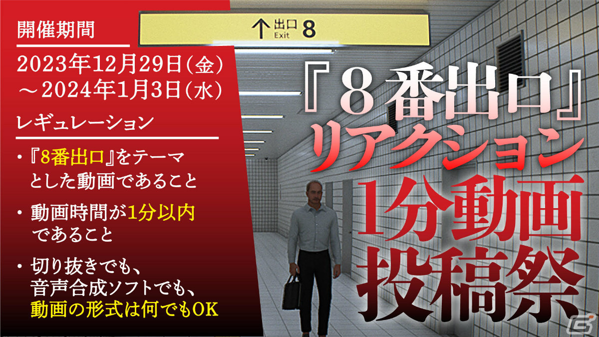 「8番出口」リアクション1分動画投稿祭が12月29日よりニコニコ動画で実施！選ばれた3名に“喉に優しい環境を提供する加湿器”を贈呈の画像