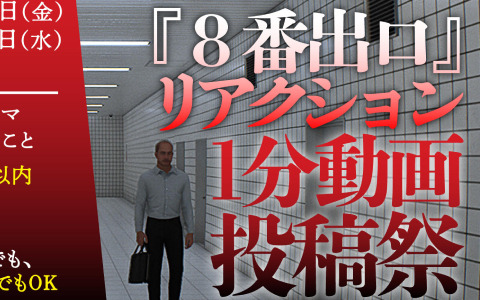 「8番出口」リアクション1分動画投稿祭が12月29日よりニコニコ動画で実施！選ばれた3名に“喉に優しい環境を提供する加湿器”を贈呈