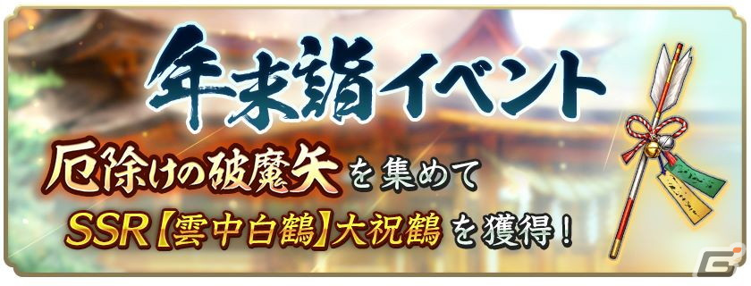 「信長の野望 出陣」で「SSR【雲中白鶴】大祝鶴」を獲得できる年末詣イベントが開始!「攻城戦 第3期」もの画像