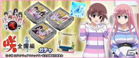 「セガNET麻雀 MJ」とアニメ「咲-Saki-全国編」のコラボを先行プレイ！宮永咲や原村和たちがパジャマ姿でガチャに登場の画像19