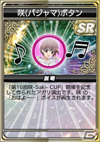 「セガNET麻雀 MJ」とアニメ「咲-Saki-全国編」のコラボを先行プレイ!宮永咲や原村和たちがパジャマ姿でガチャに登場の画像