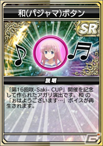 「セガNET麻雀 MJ」とアニメ「咲-Saki-全国編」のコラボを先行プレイ!宮永咲や原村和たちがパジャマ姿でガチャに登場の画像