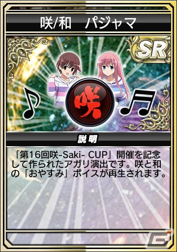 「セガNET麻雀 MJ」とアニメ「咲-Saki-全国編」のコラボを先行プレイ！宮永咲や原村和たちがパジャマ姿でガチャに登場の画像42