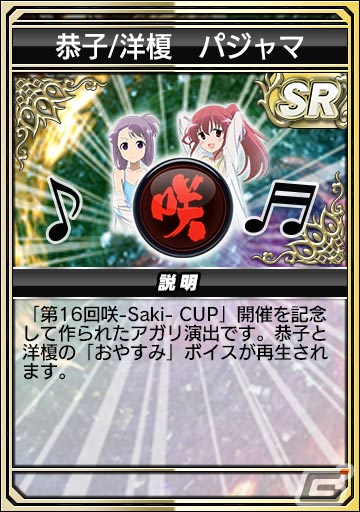 「セガNET麻雀 MJ」とアニメ「咲-Saki-全国編」のコラボを先行プレイ！宮永咲や原村和たちがパジャマ姿でガチャに登場の画像43